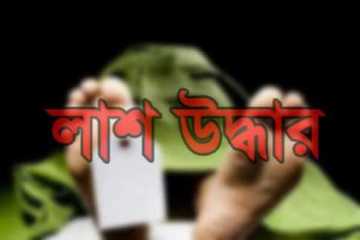 ব্রাহ্মণবাড়িয়ায় মা-ছেলের লাশ উদ্ধার